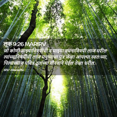 Picture 02 - लूक 9:26 MARIRV - जो कोणी - Bible Verse Picture