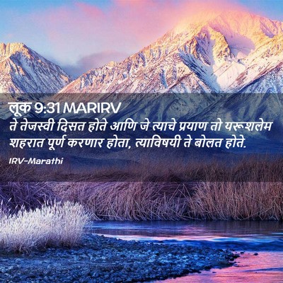 Picture 02 - लूक 9:31 MARIRV - ते तेजस्वी दिसत - Bible Verse Picture