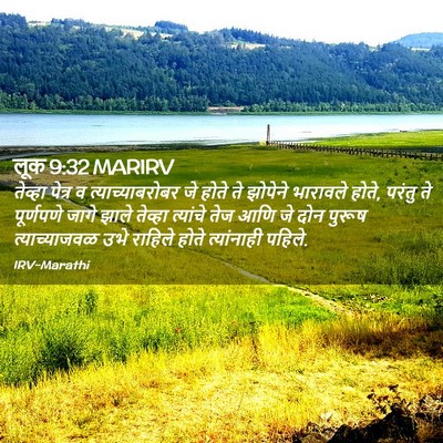 Picture 02 - लूक 9:32 MARIRV - तेव्हा पेत्र व - Bible Verse Picture