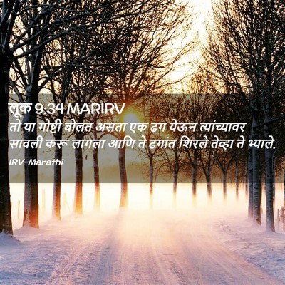 Picture 02 - लूक 9:34 MARIRV - तो या गोष्टी बोलत - Bible Verse Picture