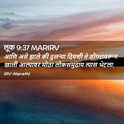 Picture 02 - लूक 9:37 MARIRV - आणि असे झाले की - Bible Verse Picture