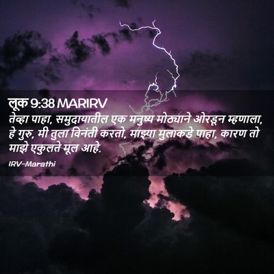 Picture 02 - लूक 9:38 MARIRV - तेव्हा पाहा, - Bible Verse Picture