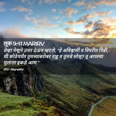 Picture 02 - लूक 9:41 MARIRV - तेव्हा येशूने - Bible Verse Picture