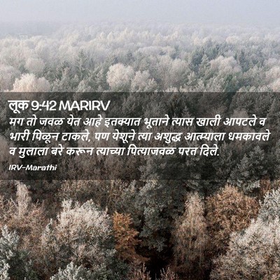 Picture 02 - लूक 9:42 MARIRV - मग तो जवळ येत आहे - Bible Verse Picture