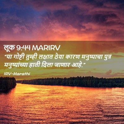 Picture 02 - लूक 9:44 MARIRV - “या गोष्टी तुम्ही - Bible Verse Picture