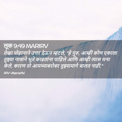 Picture 02 - लूक 9:49 MARIRV - तेव्हा योहानाने - Bible Verse Picture