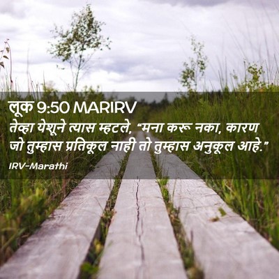 Picture 02 - लूक 9:50 MARIRV - तेव्हा येशूने - Bible Verse Picture