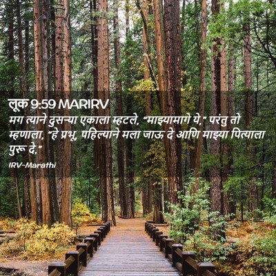 Picture 02 - लूक 9:59 MARIRV - मग त्याने दुसऱ्या - Bible Verse Picture
