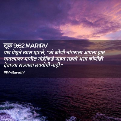 Picture 02 - लूक 9:62 MARIRV - पण येशूने त्यास - Bible Verse Picture