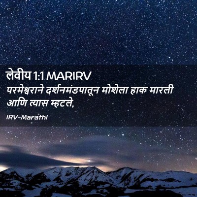 Picture 02 - लेवीय 1:1 MARIRV - परमेश्वराने - Bible Verse Picture