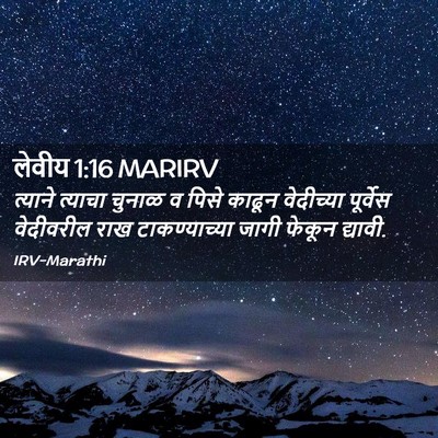 Picture 02 - लेवीय 1:16 MARIRV - त्याने त्याचा - Bible Verse Picture