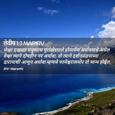 Picture 02 - लेवीय 1:3 MARIRV - जेव्हा एखाद्या - Bible Verse Picture