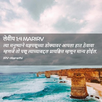 Picture 02 - लेवीय 1:4 MARIRV - त्या मनुष्याने - Bible Verse Picture