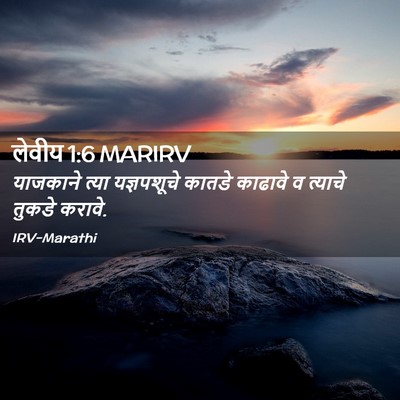 Picture 02 - लेवीय 1:6 MARIRV - याजकाने त्या - Bible Verse Picture