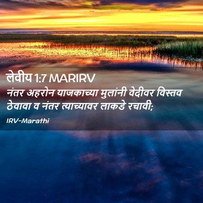 Picture 02 - लेवीय 1:7 MARIRV - नंतर अहरोन - Bible Verse Picture