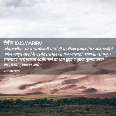 Picture 02 - लेवीय 10:15 MARIRV - ओवाळणीचा ऊर व - Bible Verse Picture