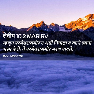 Picture 02 - लेवीय 10:2 MARIRV - म्हणून - Bible Verse Picture