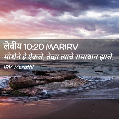 Picture 02 - लेवीय 10:20 MARIRV - मोशेने हे ऐकले, - Bible Verse Picture