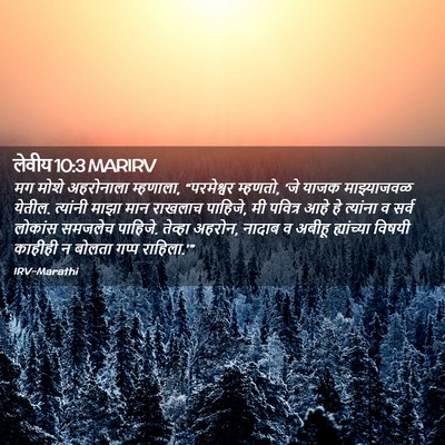 Picture 02 - लेवीय 10:3 MARIRV - मग मोशे अहरोनाला - Bible Verse Picture