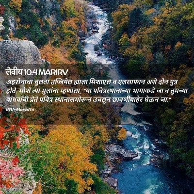 Picture 02 - लेवीय 10:4 MARIRV - अहरोनाचा चुलता - Bible Verse Picture