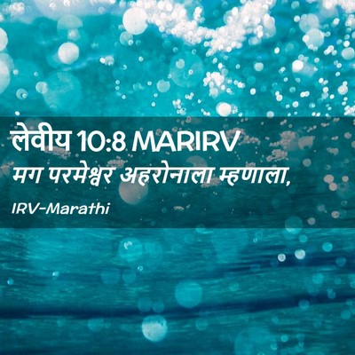 Picture 02 - लेवीय 10:8 MARIRV - मग परमेश्वर - Bible Verse Picture