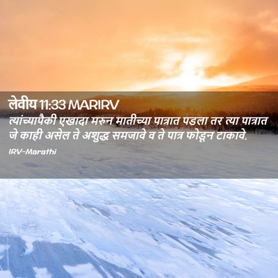 Picture 02 - लेवीय 11:33 MARIRV - त्यांच्यापैकी - Bible Verse Picture