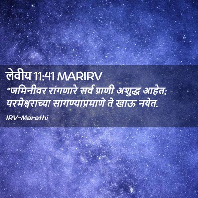 Picture 02 - लेवीय 11:41 MARIRV - “जमिनीवर रांगणारे - Bible Verse Picture