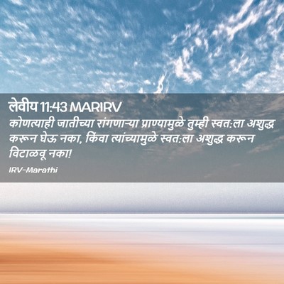 Picture 02 - लेवीय 11:43 MARIRV - कोणत्याही - Bible Verse Picture