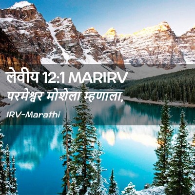 Picture 02 - लेवीय 12:1 MARIRV - परमेश्वर मोशेला - Bible Verse Picture