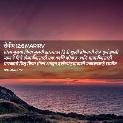 Picture 02 - लेवीय 12:6 MARIRV - तिला मुलगा किंवा - Bible Verse Picture
