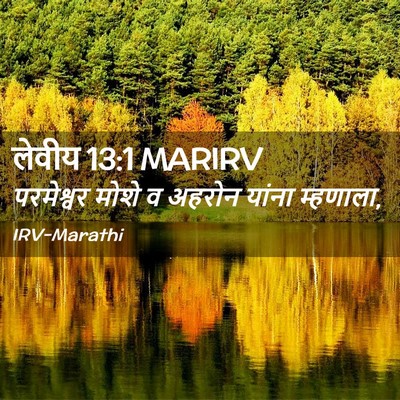 Picture 02 - लेवीय 13:1 MARIRV - परमेश्वर मोशे व - Bible Verse Picture