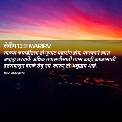 Picture 02 - लेवीय 13:11 MARIRV - त्याच्या कातडीतला - Bible Verse Picture