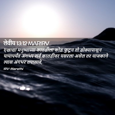 Picture 02 - लेवीय 13:12 MARIRV - एखाद्या - Bible Verse Picture