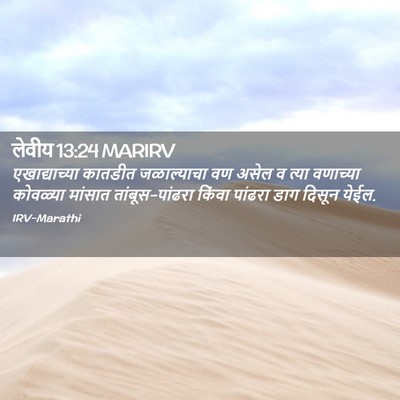 Picture 02 - लेवीय 13:24 MARIRV - एखाद्याच्या - Bible Verse Picture