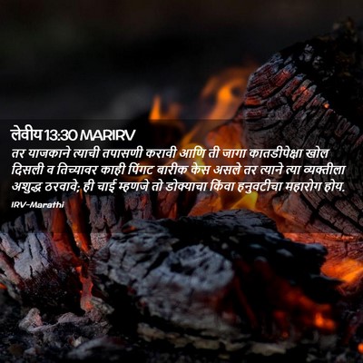 Picture 02 - लेवीय 13:30 MARIRV - तर याजकाने त्याची - Bible Verse Picture