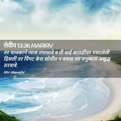 Picture 02 - लेवीय 13:36 MARIRV - तर याजकाने त्यास - Bible Verse Picture