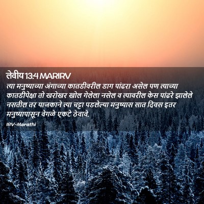 Picture 02 - लेवीय 13:4 MARIRV - त्या मनुष्याच्या - Bible Verse Picture