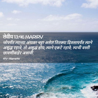 Picture 02 - लेवीय 13:46 MARIRV - जोपर्यंत त्याच्या - Bible Verse Picture
