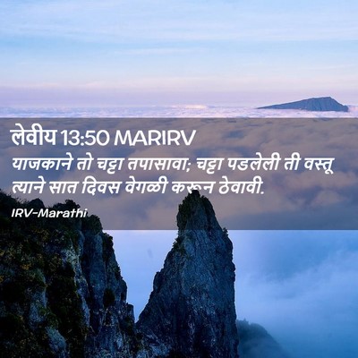 Picture 02 - लेवीय 13:50 MARIRV - याजकाने तो चट्टा - Bible Verse Picture