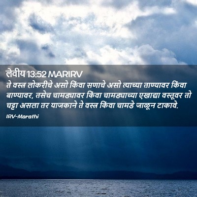 Picture 02 - लेवीय 13:52 MARIRV - ते वस्त्र लोकरीचे - Bible Verse Picture