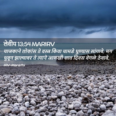 Picture 02 - लेवीय 13:54 MARIRV - याजकाने लोकांस ते - Bible Verse Picture