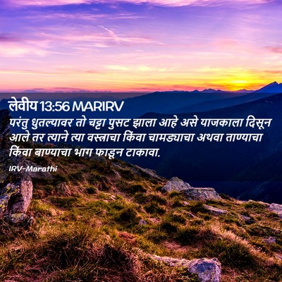 Picture 02 - लेवीय 13:56 MARIRV - परंतु धुतल्यावर - Bible Verse Picture
