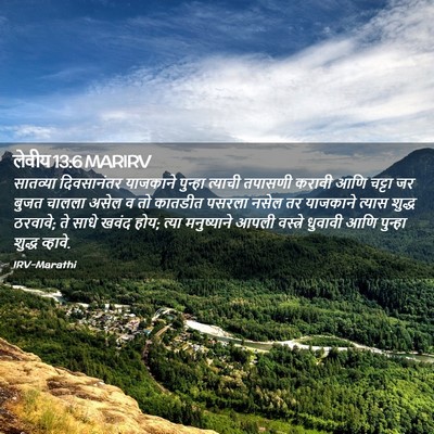 Picture 02 - लेवीय 13:6 MARIRV - सातव्या दिवसानंतर - Bible Verse Picture