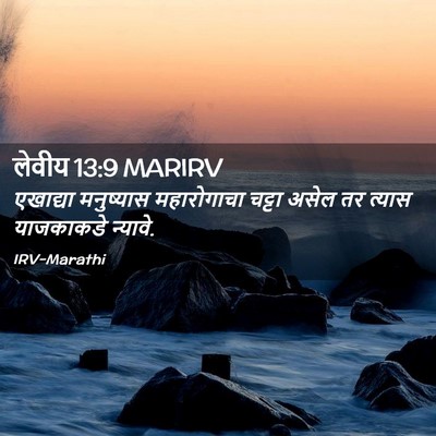 Picture 02 - लेवीय 13:9 MARIRV - एखाद्या मनुष्यास - Bible Verse Picture