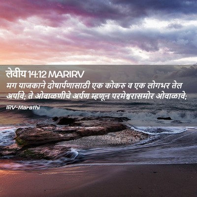 Picture 02 - लेवीय 14:12 MARIRV - मग याजकाने - Bible Verse Picture