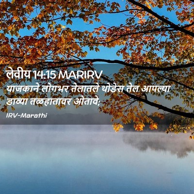 Picture 02 - लेवीय 14:15 MARIRV - याजकाने लोगभर - Bible Verse Picture
