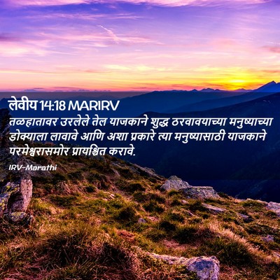 Picture 02 - लेवीय 14:18 MARIRV - तळहातावर उरलेले - Bible Verse Picture