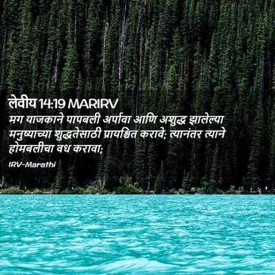Picture 02 - लेवीय 14:19 MARIRV - मग याजकाने पापबली - Bible Verse Picture