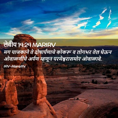 Picture 02 - लेवीय 14:24 MARIRV - मग याजकाने ते - Bible Verse Picture