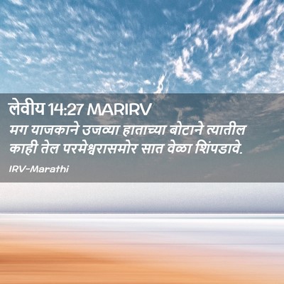 Picture 02 - लेवीय 14:27 MARIRV - मग याजकाने उजव्या - Bible Verse Picture